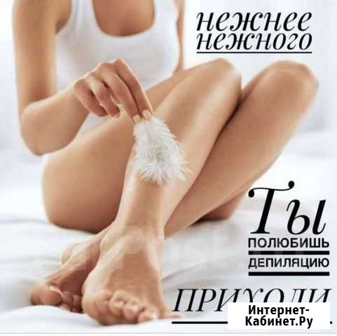 Депиляция Ангарск - изображение 1