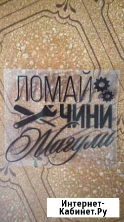 Наклейки на авто и не только Тула - изображение 1