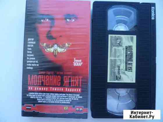 Молчание ягнят (5 пр.Оскар) 1990 VHS идеал Магнитогорск