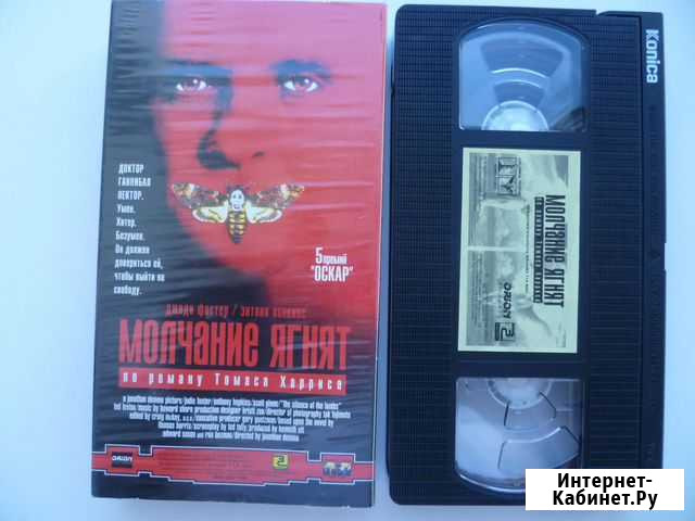 Молчание ягнят (5 пр.Оскар) 1990 VHS идеал Магнитогорск - изображение 1