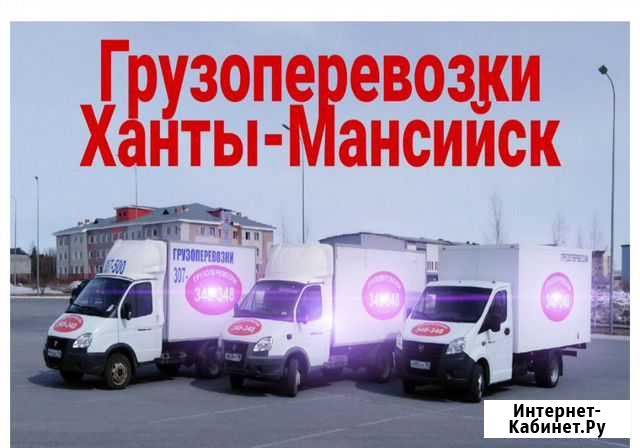 Грузоперевозки/Грузчики Ханты-Мансийск - изображение 1