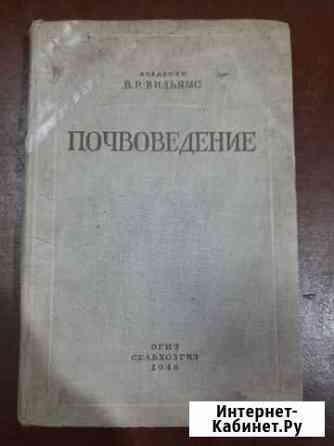 Книга почвоведение (1946) Дзержинск