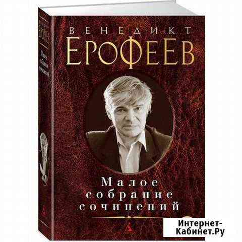 Малое собрание сочинений В. Ерофеева Владикавказ