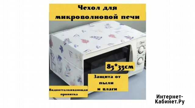 Водонепроницаемый чехол для микроволновой печи/ ст Уфа - изображение 1