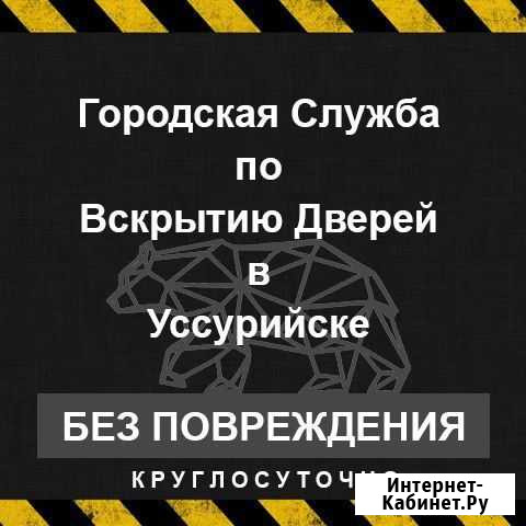 Вскрытие Замков Уссурийск - изображение 1