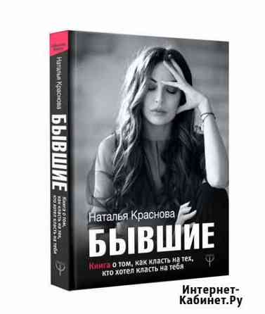 «Бывшие» Краснова Наталья Волгоград