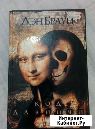 Дэн Браун. Код Да Винчи Зеленодольск - изображение 1