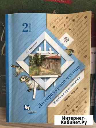 Учебная хрестоматия 2 кл. Л.А. Ефросинина Абакан