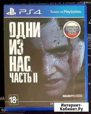 Игра ps4 Одни из нас 2 обмен Томск