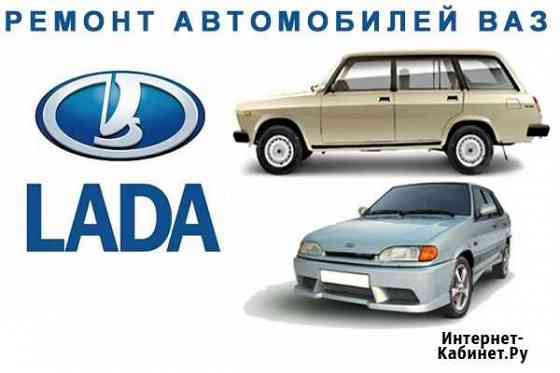 Ремонт Авто-ваза (LADA ) Томск