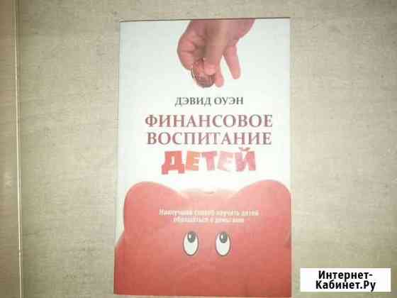 Финансовое воспитание детей. Дэвид Оуэн Курск