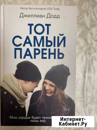 Книга Тот самый парень Ивантеевка - изображение 1