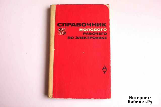 Справочник по электронике СССР Дзержинск - изображение 1