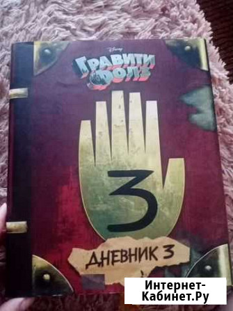 Дневник 3 Гравити Фолз Абакан - изображение 1