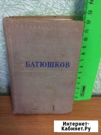 К. Батюшков, 1948 г Можайск - изображение 1