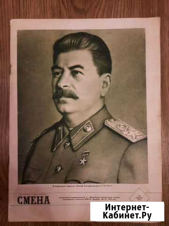 Журнал смена 1950 год октябрь декабрь Сталин Ярославль - изображение 1