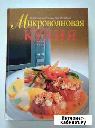 Книга Микроволновая кухня Омск