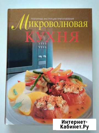 Книга Микроволновая кухня Омск - изображение 1