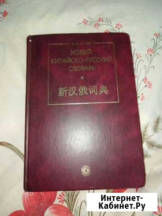 Книга словарь русско-китайский Биробиджан - изображение 1