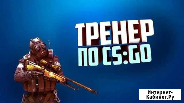 Тренер по кс го Тольятти - изображение 1