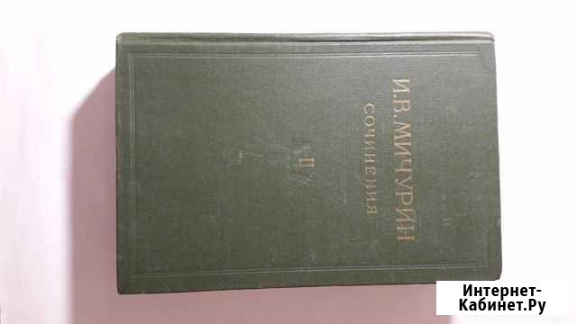 И. В. мичурин. сочинения Саранск - изображение 1