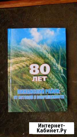 80 лет Пижанский район От истоков до современности Киров - изображение 1