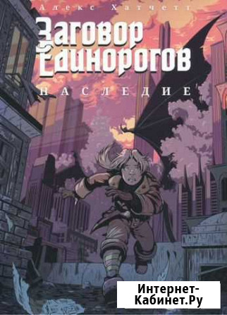 Заговор единорогов. Наследие. bubble vision Йошкар-Ола - изображение 1