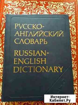 Русско-английский словарь Сергиев Посад