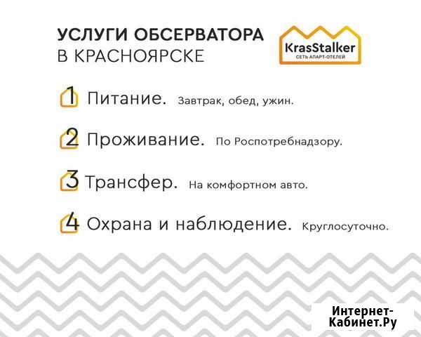 Обсерватор для организаций. На время перевахтовки Красноярск - изображение 1
