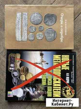 Книги новые металлоискатели и очерк о серебре Ростов-на-Дону