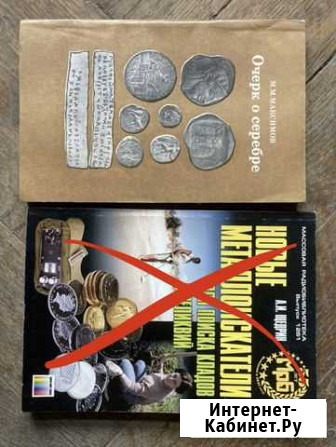 Книги новые металлоискатели и очерк о серебре Ростов-на-Дону - изображение 1