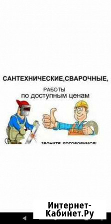 Сантехник, Сварщик, Мастер на час круглосуточно Оренбург - изображение 1