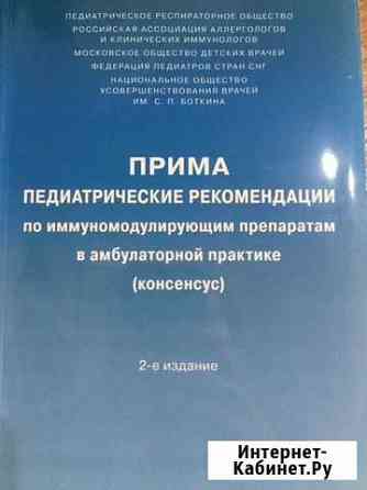 Книга педиатрическая по иммунологическим препарата Саратов