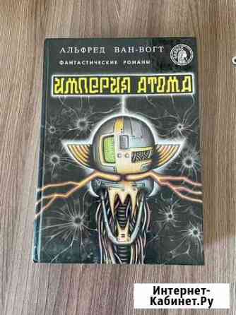 Ван Вогт-Империя атома Геленджик