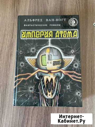 Ван Вогт-Империя атома Геленджик - изображение 1