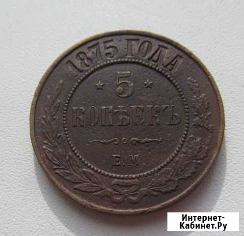 5 копеек 1875 г, отличные гербы Вологда - изображение 1