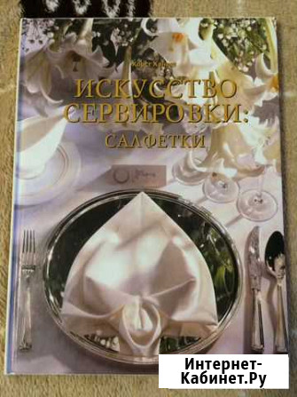 Ханиш. Х. Искусство сервировки салфетки (2000) Евпатория - изображение 1