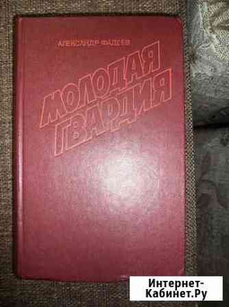 А. Фадеев Молодая гвардия Черняховск