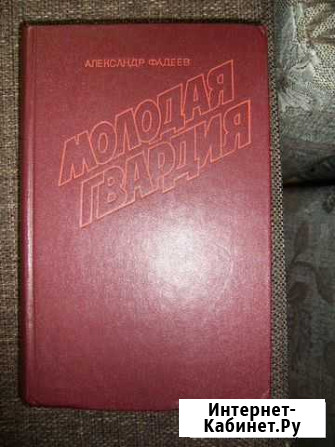 А. Фадеев Молодая гвардия Черняховск - изображение 1
