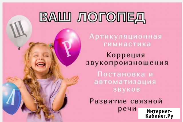 Услуги логопеда Благовещенск - изображение 1