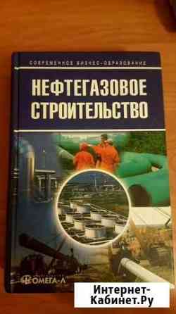 Книга (учебное пособие) Нефтегазовое Строительство Ижевск