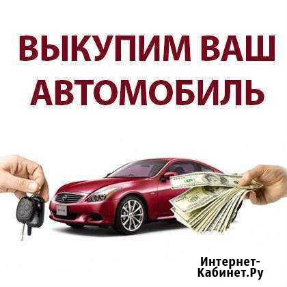 Выкуп авто Вольгинский - изображение 1