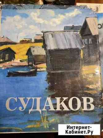 Павел судаков. живопись. графика. проскурин П. Л Александров