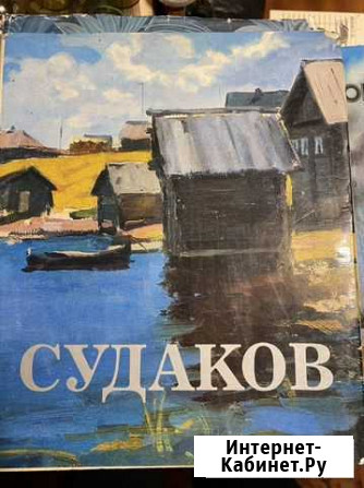 Павел судаков. живопись. графика. проскурин П. Л Александров - изображение 1