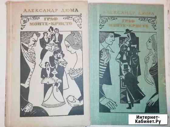 Книги 1 и 2 том Граф Монте-Кристо Александр Дюма Саратов