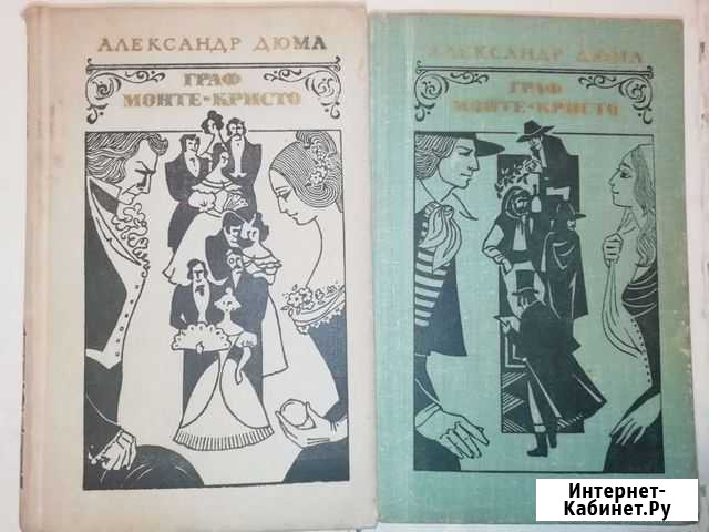 Книги 1 и 2 том Граф Монте-Кристо Александр Дюма Саратов - изображение 1