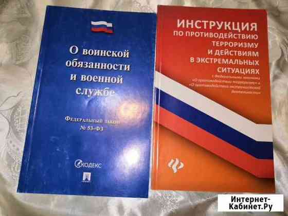 Книги о воинской обязанности и инструкция по проти Сальск