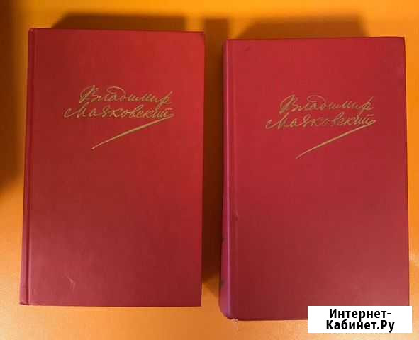 Книги - Владимир Маяковский, 2 тома Киров - изображение 1