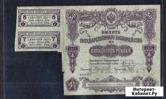 50 рублей 1914 года. С купонами Красноярск - изображение 1