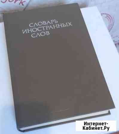 Словарь иностранных слов Белгород
